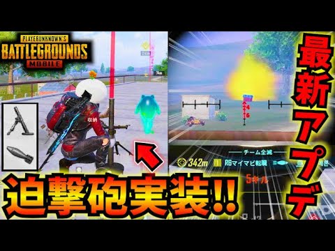 【PUBGモバイル】新モード『Spooky Soiree』徹底解説！新武器の迫撃砲が最強過ぎるw【最新アプデ】4.0Update