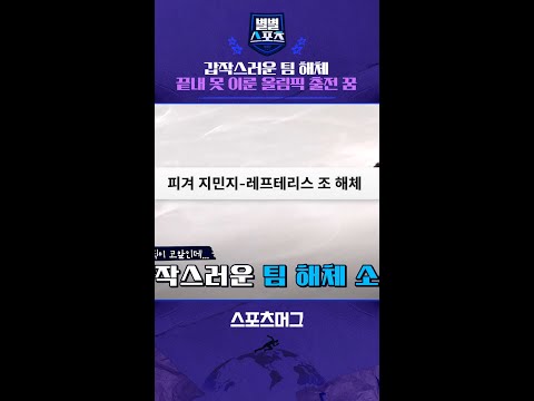 올림픽 앞두고 전해진 충격적인 팀 해체 소식...또 좌절된 올림픽 꿈 #shorts / 별별스포츠