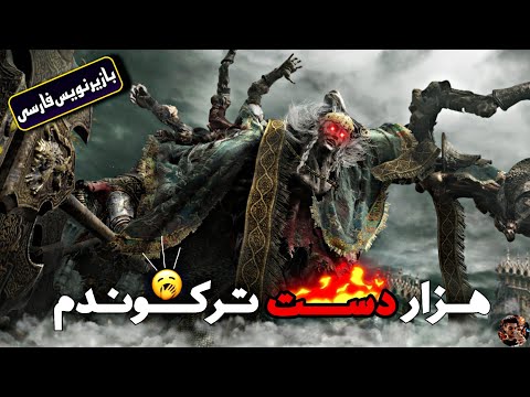Elden Ring : Godrick | 3 هزار دست یا هزار پدر؟!💀🗿🔥