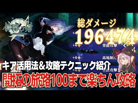 【鈴蘭の剣】目から鱗⁉開拓の旅路を100まで簡単に攻略するテクニック／キア活用法【コンテンツ解説】