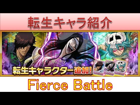 BLEACH ブレソル実況 part3692-2(転生キャラ紹介:Fierce Battleノイトラ、ネリエル、茶渡泰虎)