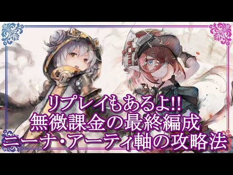 【メメントモリ】無課金必見!!リプレイあり!!ニーナ・アーティ軸の攻略法を解説/初心者/攻略【メメモリ】