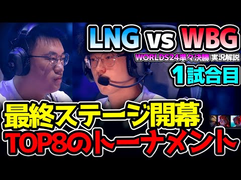 TOP8のトーナメントが始まる！まずは中国チーム同士の内戦！｜LNG vs WBG 1試合目 Worlds2024準々決勝｜実況解説