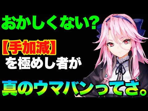 【ヘブバン】手加減が一番上手な人が優勝とかゲームとしておかしすぎるってお話【ヘブンバーンズレッド】【heaven burns red】