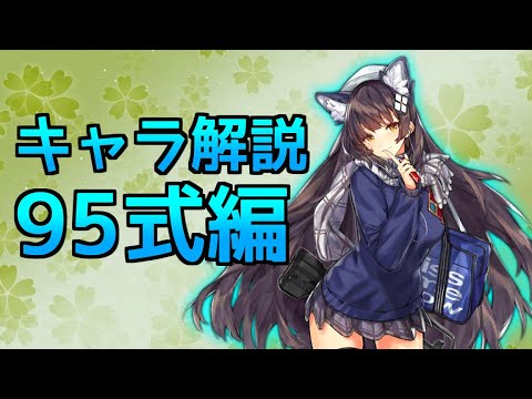 【ドルフロ】95式ちゃんを改めて解説してみた【ゆっくり】