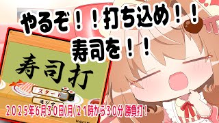 【🍣】やるぞ！！打ち込め！！寿司爆食い打～～～！！！【#寿司打】