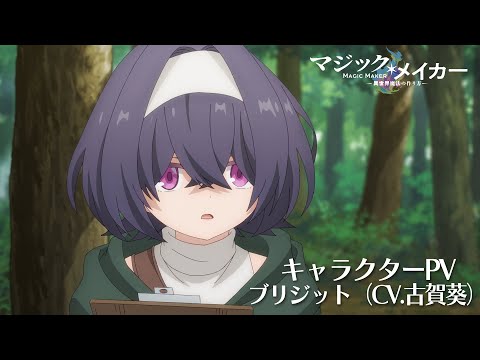 TVアニメ『マジック・メイカー ～異世界魔法の作り方～』キャラクターPV～ブリジット（CV.古賀葵）～【2025年1月8日（水）より放送開始！】