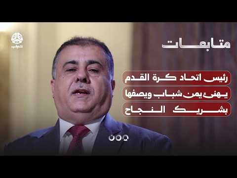 رئيس اتحاد كرة القدم يهنئ يمن شباب ويصفها بشريك النجاح