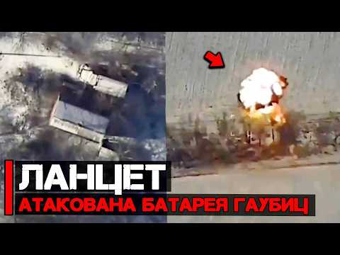 Ланцет в действии | Атакована батарея гаубиц Д-30