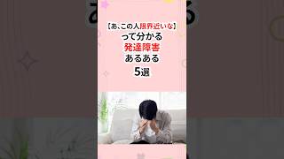 あっ！この人限界近いなってわかる発達障害あるある #発達障害
