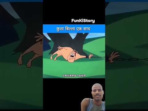 कुत्ता बिल्ली एक साथ 😁 #trending #comedy #cartoon