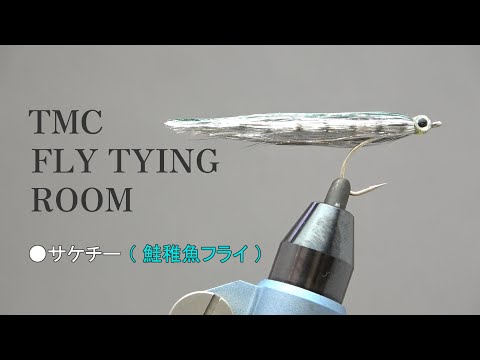 TMC Fly Tying Room Vol.36  サケチー（鮭稚魚フライ）