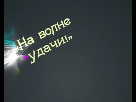 «На волне удачи», ТРК «Волна-плюс», г. Печора 10.08.2021
