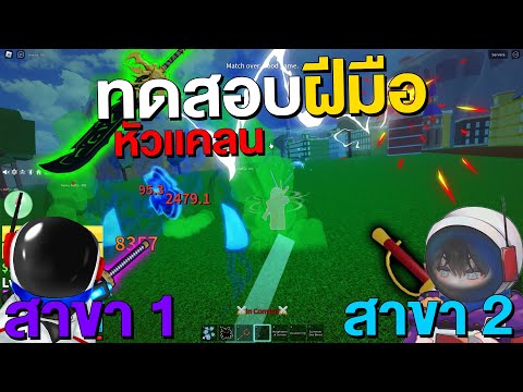 Roblox|Bloxfruitsทดสอบฝีมือ