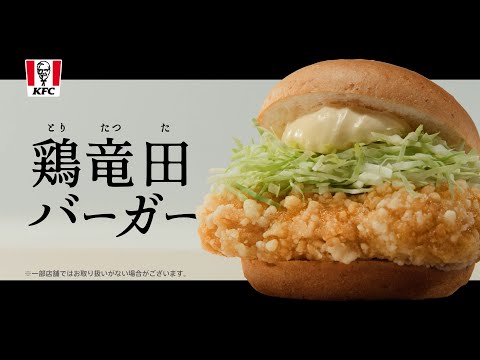 鶏竜田バーガー「竜田バーガー新時代」篇|KFC