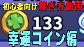 初心者さん向けに幸運コインの稼ぎ方を教えるよ