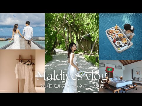 新婚旅行で行く3泊4日のモルディブvlog🇲🇻