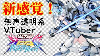 【無声透明Vtuber】星の翼 20261010【バ美肉、バ美声不使用】