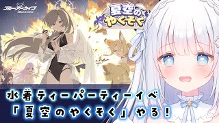 【ブルーアーカイブ】水着ティーパーティーがかわいすぎる！「夏空のやくそく」読む！！【Blue Archive】#27