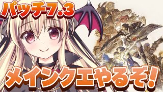 【FF14｜完全初見】パッチ7.3のメインクエストをやるぞ！⚠️ネタバレ注意【黄金のレガシー｜Gaia Ifrit】