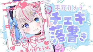 【手元カメラ】イベントチェキ落書き💗ぶいかふぇ♪物販だよ～！【雑談┆Vtuber┆夜想といき】