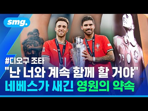 타투로, 등번호로 새긴 우정…하늘의 별이 된 조타와 함께 뛰는 네베스 / 스포츠머그
