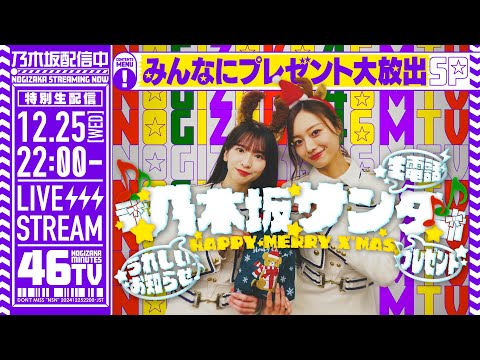 【12/25(水)22:00～】乃木坂46分TV！乃木坂サンタから生電話＆クリスマスプレゼント！～嬉しいお知らせも♪～