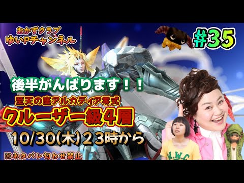 【FF14配信】【至天の座アルカディア零式】【クルーザー級4層#35】ゆいPの零式挑戦【黄金のレガシー】【におわせ禁止&ネタバレ禁止&ネタバレ注意!】【概要欄必読💛】