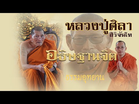 หลวงปู่ศิลาสิริจันโทนั่งอธิษ