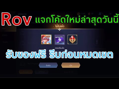 แจกโค้ด-ROV-ใหม่ล่าสุดวันนี้7โ แจกโค้ด-ROV-ใหม่ล่าสุดวันนี้7โ