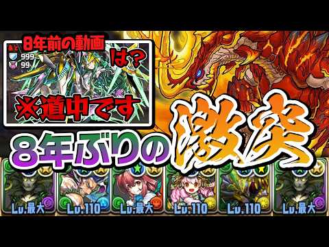 8年前の初見プレイ時編成で異形の存在を攻略せよ!【パズドラ】