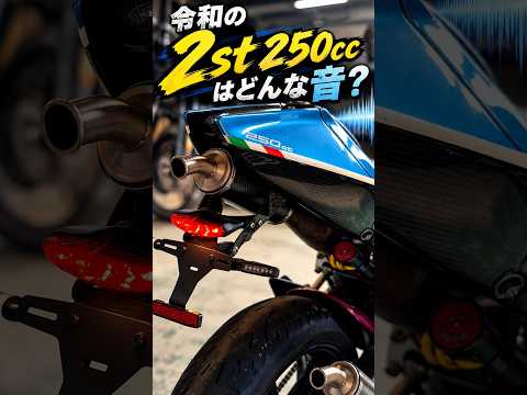 令和最新版2st250ccのエンジン音はどんな音??