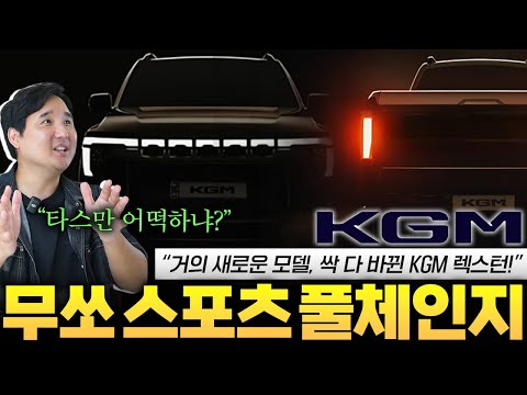 🚨타스만 초비상🚨 무쏘 스포츠 풀체인지 기습 디자인 유출!! KGM Q300 프로젝트 소식
