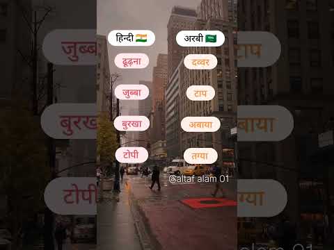 अरबी भाषा हिन्दी में बोले #viral #rain #shorts #ternding #youtube #new #joginder #carryminati
