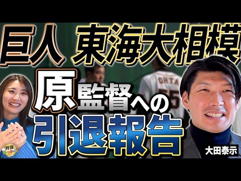 戦力外を受けて原監督へ報告。東海大相模から巨人へ。大田泰示さん縁が紡ぐ野球人生。巨人復帰の経緯。