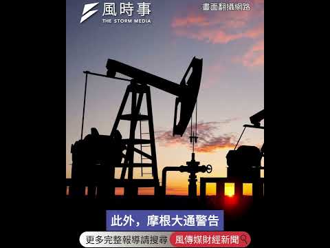 美伊戰爭衝擊市場？專家曝股市調節時機#美伊戰爭 #美國 #伊朗 #以色列 #石油 #股票 #蔡明彰