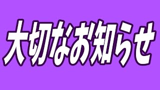 大切なお知らせとお願い