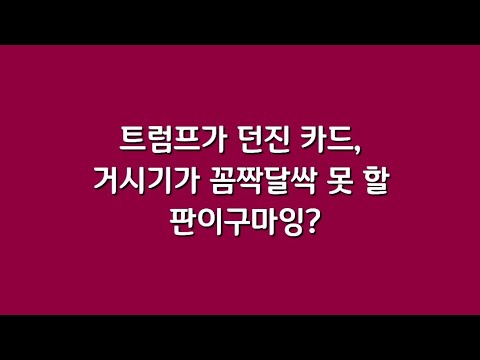 <strong>트럼프가</strong> 던진 카드, 거시기가 꼼짝달싹 못 할 판이구마잉?