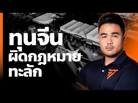 ทุนจีนผิดกฎหมายทะลักรัฐบาลรับ