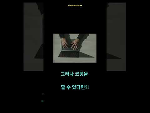 코딩 배우기 전 vs 후