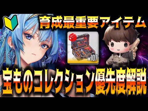 【メガニケ】”宝もの開放優先度”宝ものコレクション強化で気を付けたい事育成優先度解説【勝利の女神：NIKKE】