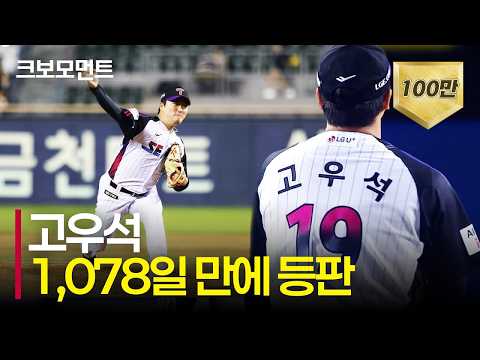 [삼성 <strong>vs</strong> LG] (노컷) Welcome <strong>back</strong>, 'LG트윈스 고우석'의 통산 140호 세이브 | 9.4 | 크보모먼트 | KBO 야구 하이라이트