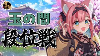【雀魂】段位とかポイントとか、気にしすぎないように生きる練習！雀聖到達VTuberの段位戦＠玉の間【猫撫こぜに｜VTuber｜ぶいぱい｜アッ
