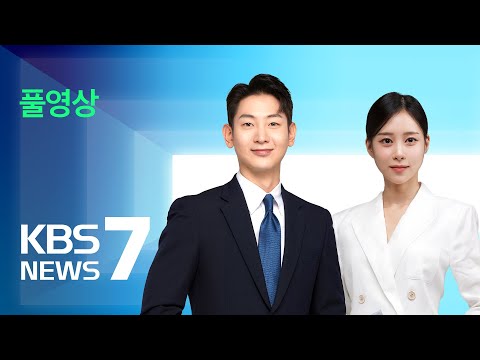 [풀영상] 뉴스7 : 취임 1년 평가…긍정 39.1%·부정 55.5% – 2023년 5월 9일(화) / KBS