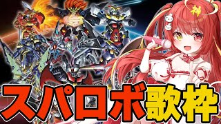 【 #歌枠 】歌うま美少女がスパロボのカッコイイ曲を歌う！【Vtuber】