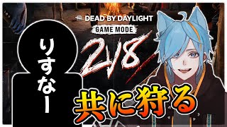 【DBD】2v8が来たっ！キラー参加型を開催っっ！！ダクロ&三角を試したい✨【しぇぱ/ DeadbyDaylight / デッドバイデイライ