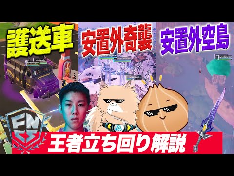 【FNCS王者解説-中盤編-】実は対面より正解!?ストームがどこへ行こうが完璧に対応する最高の立ち回りが出てきました【フォートナイト】