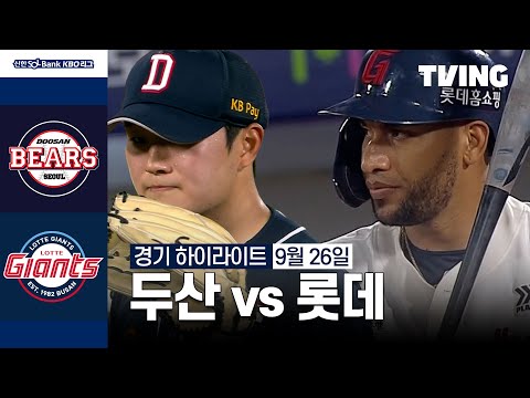 [두산 vs 롯데] 9/26 경기 I 2024 신한 SOL뱅크 KBO 리그 I 하이라이트 I TVING