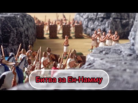 Битва за Ен-Намму | Урук проти Лагаш нумограй батл-репорт