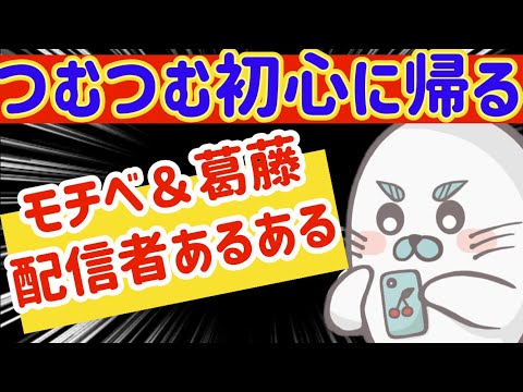 つむつむ初心に帰る！モチベ＆葛藤配信者あるある雑談